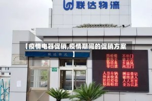 【疫情电器促销,疫情期间的促销方案】