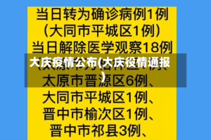 大庆疫情公布(大庆役情通报)