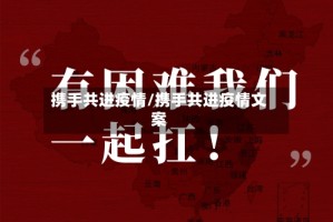 携手共进疫情/携手共进疫情文案
