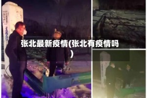 张北最新疫情(张北有疫情吗)