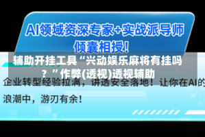 辅助开挂工具“兴动娱乐麻将有挂吗？”作弊(透视)透视辅助