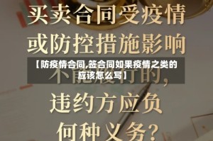 【防疫情合同,签合同如果疫情之类的应该怎么写】