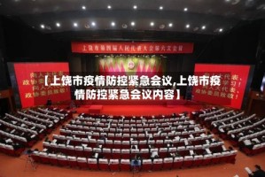 【上饶市疫情防控紧急会议,上饶市疫情防控紧急会议内容】