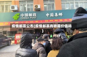 疫情邮票公布(疫情邮票有收藏价值吗)