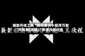 辅助开挂工具“微乐麻将小程序万能开挂器(透视)”详细开挂玩法