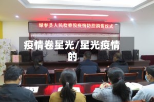 疫情卷星光/星光疫情的