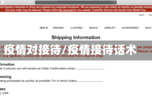 疫情对接待/疫情接待话术