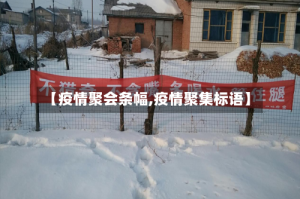 【疫情聚会条幅,疫情聚集标语】