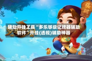 辅助开挂工具“多乐够级记牌器辅助软件”开挂(透视)辅助神器