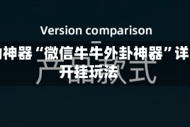 辅助神器“微信牛牛外卦神器”详细开挂玩法