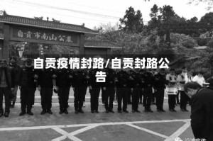 自贡疫情封路/自贡封路公告