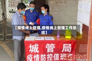 【疫情线上管理,疫情线上管理工作总结】