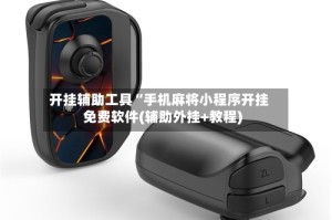 开挂辅助工具“手机麻将小程序开挂免费软件(辅助外挂+教程)