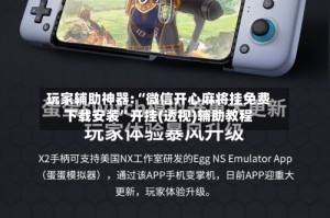 玩家辅助神器:“微信开心麻将挂免费下载安装”开挂(透视)辅助教程