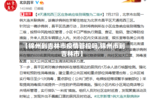 【锦州到吉林市疫情管控吗,锦州市到吉林市】