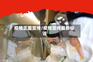 疫情正面宣传/疫情宣传最新标语