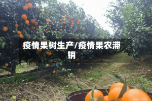 疫情果树生产/疫情果农滞销