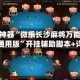 辅助神器“微乐长沙麻将万能开挂器通用版”开挂辅助脚本+详细