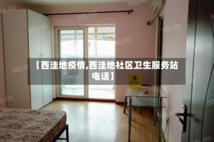 【西洼地疫情,西洼地社区卫生服务站电话】