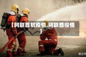 【阿联酋航疫情,阿联酋役情】