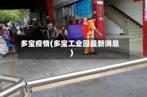 多宝疫情(多宝工业园最新消息)