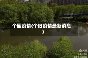 个园疫情(个旧疫情最新消息)