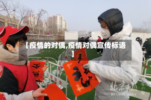 【疫情的对偶,疫情对偶宣传标语】