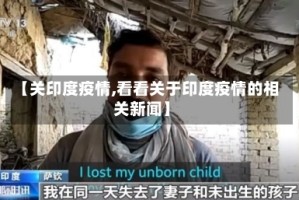 【关印度疫情,看看关于印度疫情的相关新闻】