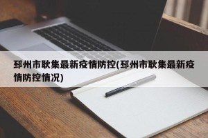 邳州市耿集最新疫情防控(邳州市耿集最新疫情防控情况)