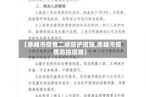 【赤峰市疫情二级防护措施,赤峰市疫情防控措施】