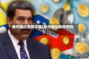 委内瑞拉疫情中国(委内瑞拉新增病例)
