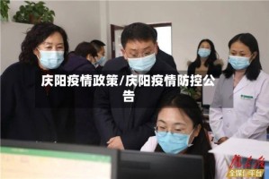 庆阳疫情政策/庆阳疫情防控公告