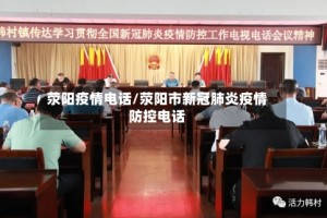荥阳疫情电话/荥阳市新冠肺炎疫情防控电话