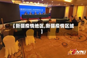 【新疆疫情地区,新疆疫情区域】