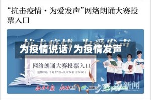 为疫情说话/为疫情发声