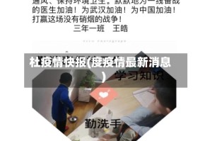 杜疫情快报(度疫情最新消息)