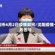 沈阳市4月2日疫情如何/沈阳疫情一月四号