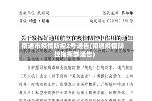 南通市疫情防控2号通告(南通疫情防控指挥部通告)