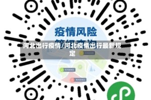 河北出行疫情/河北疫情出行最新规定