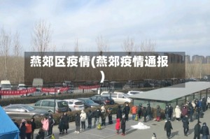 燕郊区疫情(燕郊疫情通报)