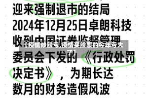 【疫情炒股亏,疫情买股票的今年亏大了】