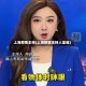 上海疫情主持(上海疫情主持人是谁)