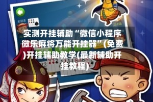 实测开挂辅助“微信小程序微乐麻将万能开挂器”(免费)开挂辅助教学(最新辅助开挂教程)