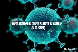 疫情生物开始(疫情后生物专业国家会重视吗)