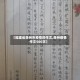 【福建省泉州市疫情的作文,泉州疫情作文500字】