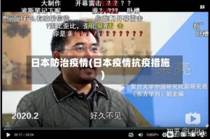 日本防治疫情(日本疫情抗疫措施)
