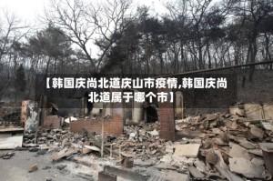 【韩国庆尚北道庆山市疫情,韩国庆尚北道属于哪个市】