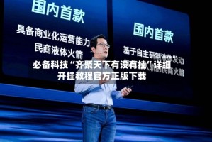 必备科技“齐聚天下有没有挂”详细开挂教程官方正版下载