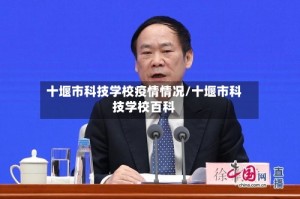 十堰市科技学校疫情情况/十堰市科技学校百科