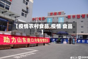 【疫情农村食品,疫情 食品】